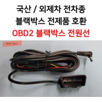 블랙박스 OBD2 상시전원선 국산차 수입차 전차종