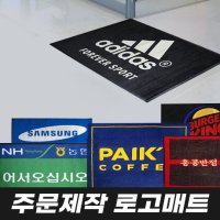 로고매트 주문제작 현관매트 (발매트 업소용매트 출입구매트)