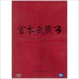 DVD 무사시의 전설 3 (宮本武藏-Miyamoto Musashi III)-미조구치 겐지