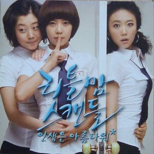 (CD)리틀맘 스캔들 (채널CGV 드라마)-임성언, 송인화, 정희정