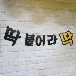 딱붙어라딱 응원 가랜드/ 수능 풍선 수능 대박 선물 합격 선물 고시생 응원