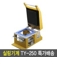 TY250 실링기 몰드포함(2318 2319) 수동중형실링기계 업소용포장기  TY250+2318