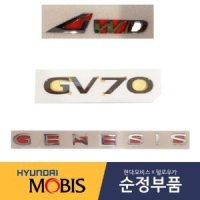 제네시스GV70 AWD/제네시스엠블럼/GV70엠블렘 현대모비스순정 86310AR000/86316AR000/86311AR000