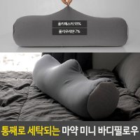 미니 바디필로우 body pillow 다리 팔 목 쿠션