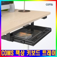 COMS 슬라이드 책상 키보드 트레이 하단수납 책상서랍