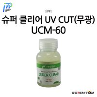 아이피피 슈퍼 클리어 UV 자외선 무광 마감제 코팅제 UCM-60