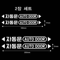 카니발 자동문 AUTO DOOR (2장세트) 스티커 /카니발