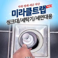 미라클트랩 씽크대 세탁기 세면대 하수구냄새차단트랩