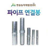 파이프 연결봉 농업용파이프 연결핀 비닐하우스자재 한솔농자재철강 연결봉 25mm파이프용