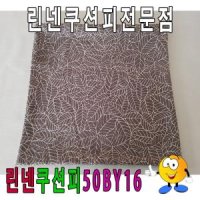 린넨쿠션피 린넨쿠션피쿠션커버50cmX50cm 50BY16