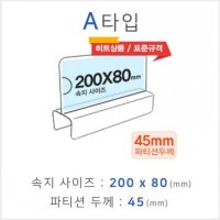 파티션꽂이 A타입 A1445