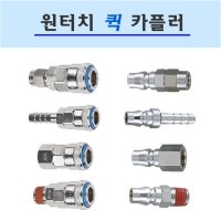 THB 에어 원터치 커플러 coupler 퀵 나사식 호스연결식 카플러 카플링 파워호스 우레탄호스