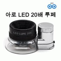 아로 LED 20배 루페 곤충,식물,눈결정,세밀한 작업,신문,책,작은글자,보석감정,세공작업,색판정,팔름