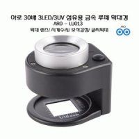 아로 30배 3LED/3UV 섬유용 금속 루페 확대경 스케일 루페 눈금 확대렌즈 시계수리 보석감정 글씨확대