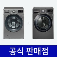 LG 트롬 결합렌탈 드럼세탁기 21kg 트루스팀 건조기 16kg 블랙스테인리스 F21VDU RH16KT 60개월