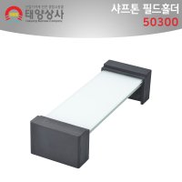 샤프톤 필드홀더 유리숫돌3P수납 숫돌받침 작업고정대 SHAPTON 50300