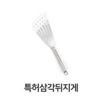 삼각 뒤지게 조리도구 스텐 뒤집개 뒤집기