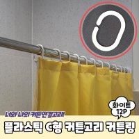 플라스틱 C형 커튼고리 커튼링