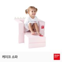 디자인스킨 케이크 유아 소파