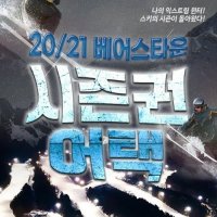 20/21시즌 베어스타운 스키시즌권 5차