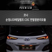 [한스클럽] 카다이클럽(C.D.C) 코나 순정LED테일램프 CDC면발광 분리모듈