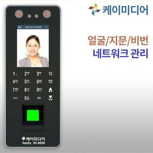 케이미디어 KE-8000 얼굴 지문인식기 출입통제 네트워크 근태관리