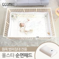 꿈비 올스타 원목 범퍼침대 194x120 전용 순면패드