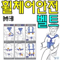 낙상예방 안전장치가 참 휠체어 안전벨트