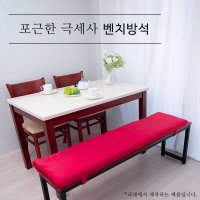 포근한 극세사 벤치방석 맞춤제작 국내생산  맞춤제작 추가비용