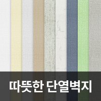 개당 2.5M 국내생산 인테리어 접착식 단열 보온 DIY벽지