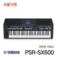 야마하 키보드 PSR-SX600 서울낙원