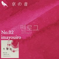 교토잉크 교토의소리 병잉크 No 02 이마요우이로 imayouiro