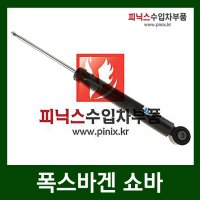 폭스바겐 티구안 2.0 TDI(CFFB) 쇼바[뒤](07-13년)