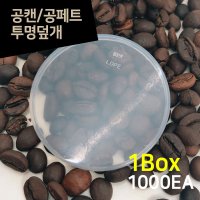 캔시머 용기 PE 투명뚜껑 뚜껑캡 캔 보관용 겉뚜껑 1BOX 1000개입