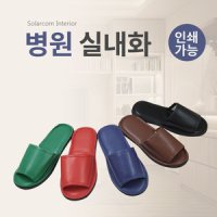 솔라콤 병원 슬리퍼 실내화 사무실 거실화 내빈용 인쇄가능