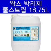 쿨스트립 18.75L 박리제/바닥/데코/대리석/왁스제거제/타일/찌든때/제거/세제/기름때/온돌마루/세정제/크리너