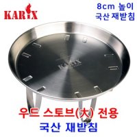 카릭스 국산 키다리 재받침 우드 스토브 20 대형 전용 재받이 키다리 재받침 우드스토브20전용