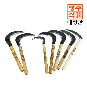 국내제작 영주대장간 명품 낫 7종 농기구 잡초제거 제초 농업용