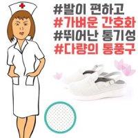 병원 근무하기에 발이 편하고 가벼운 흰색 간호화