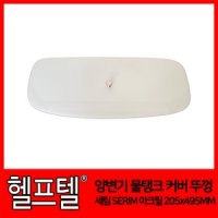 양변기 물탱크 커버 뚜껑 세림 SERIM 아크릴 205x 495MM