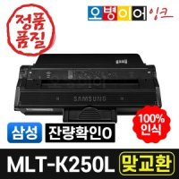 삼성 MLT-K250S/L 재생토너(B잔량확인O) 다쓴토너반납