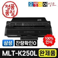 삼성 MLT-K250S/L 재생토너(B잔량확인O) 토너반납없음