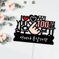 아임다움 커플 기념일토퍼 결혼기념일 케이크 100일 200일 300일