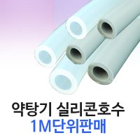 실리콘호스 1M 외경1 튜브 약탕기호스 불투명실리콘 투명