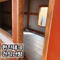 조달청등록 전기온돌 전기판넬 필름난방 건식온수난방 한진테크 무전자파 건식난방