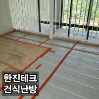 초절전 전기온돌 찜질방 전기온돌 온수난방 한진테크 무전자파 건식난방