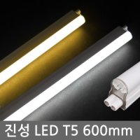 진성 LED T5 10W 600mm / 간접조명