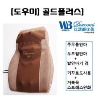 [웰빙] 도우미안마기 골드플러스/주무름과 두드림 통합, 발안마기 겸, 거꾸로도 사용 (WB-2300/WB-1300)