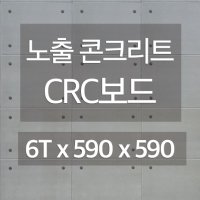 마감용 씨알씨보드 CRC보드 9T 590 X 590 8장