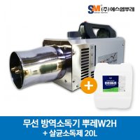 에스엠뿌레 뿌레W2H 무선 방역기+살균소독제 20L